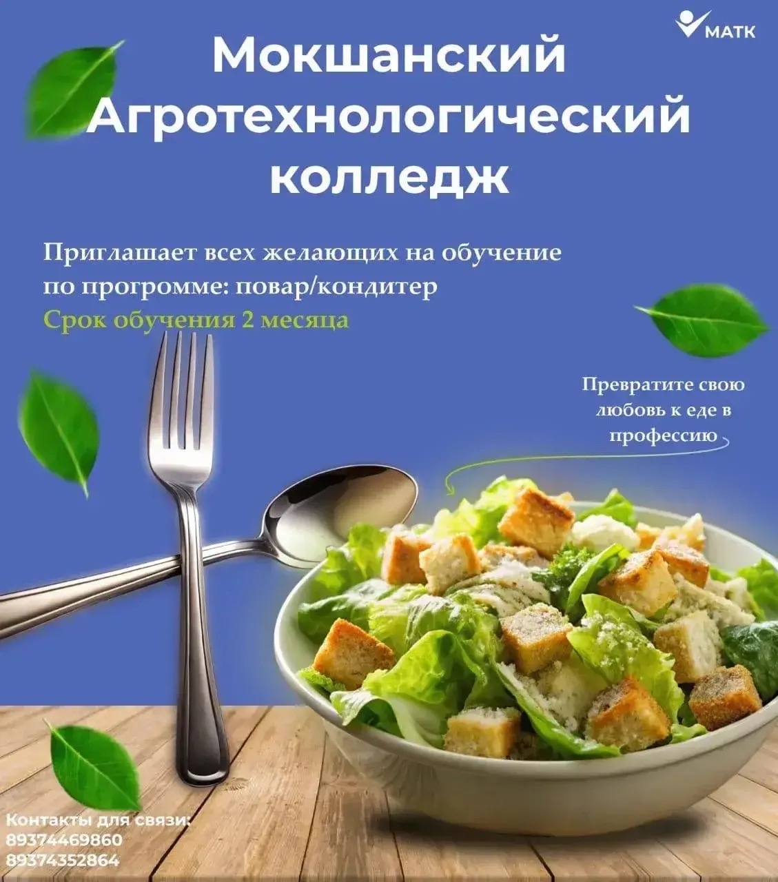 Мокшанский агротехнологический колледж приглашает 