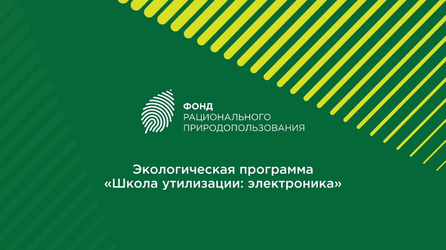 УЧАСТИЕ В ЭКОЛОГИЧЕСКОЙ ПРОГРАММЕ «ШКОЛА УТИЛИЗАЦИИ: ЭЛЕКТРОНИКА»