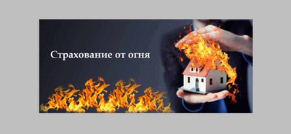 О НЕОБХОДИМОСТИ СТРАХОВАНИЯ ИМУЩЕСТВА ГРАЖДАН ОТ ПОЖАРА!
