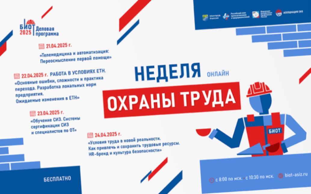 Онлайн-неделя охраны труда в рамках деловой программы БИОТ 2025