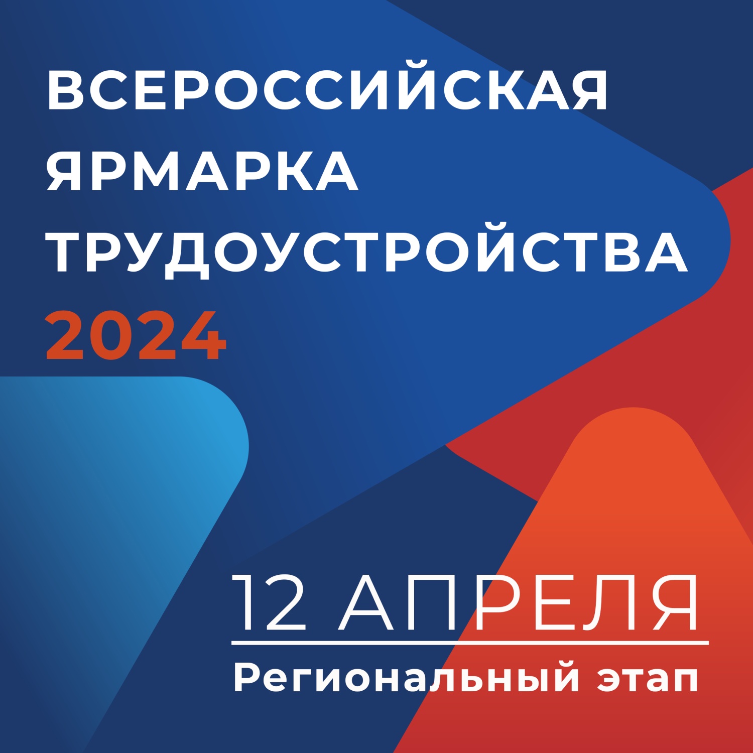 Всероссийская ярмарка трудоустройства пройдет для Пензенцев 12 апреля 2024 года