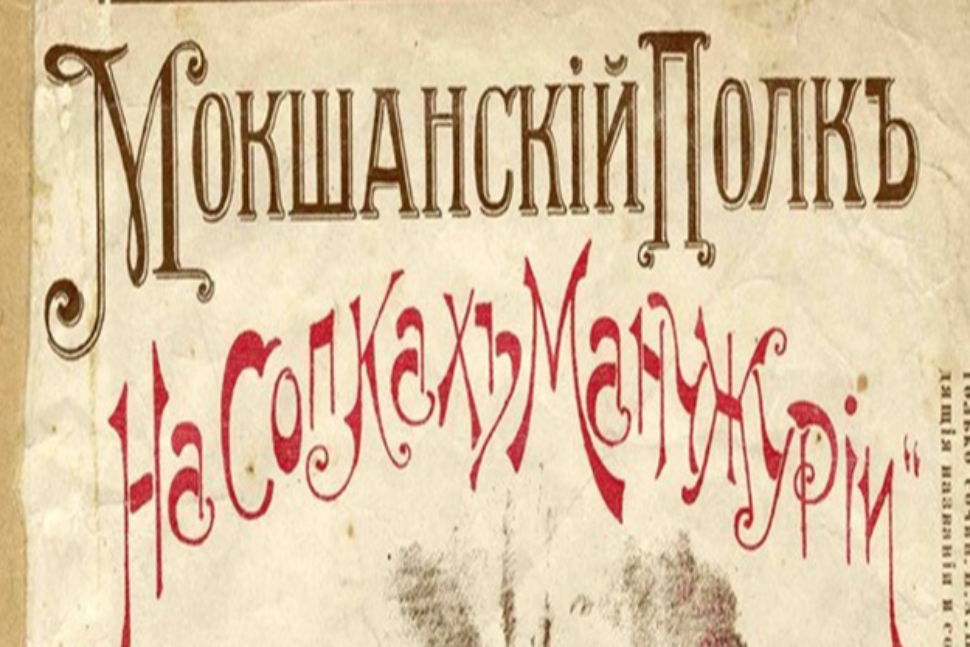 "Память о воинах 214-го пехотного Мокшанского полка"