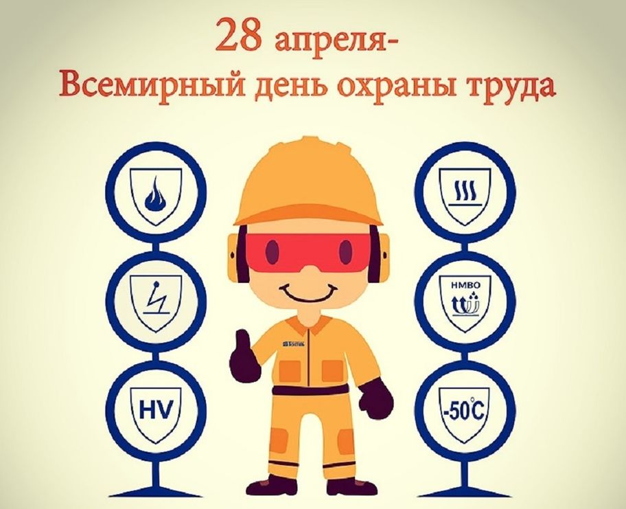 Онлайн – конференции к Всемирному дню охраны труда