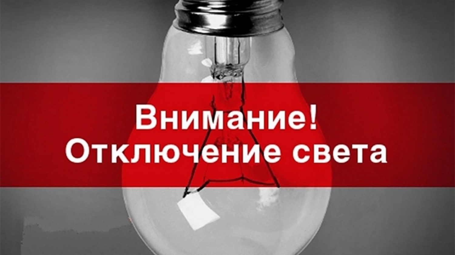 В связи с проведением филиалом ПАО «Россети Волга» - «Пензаэнерго» плановых ремонтных работ будет приостановлено электроснабжение