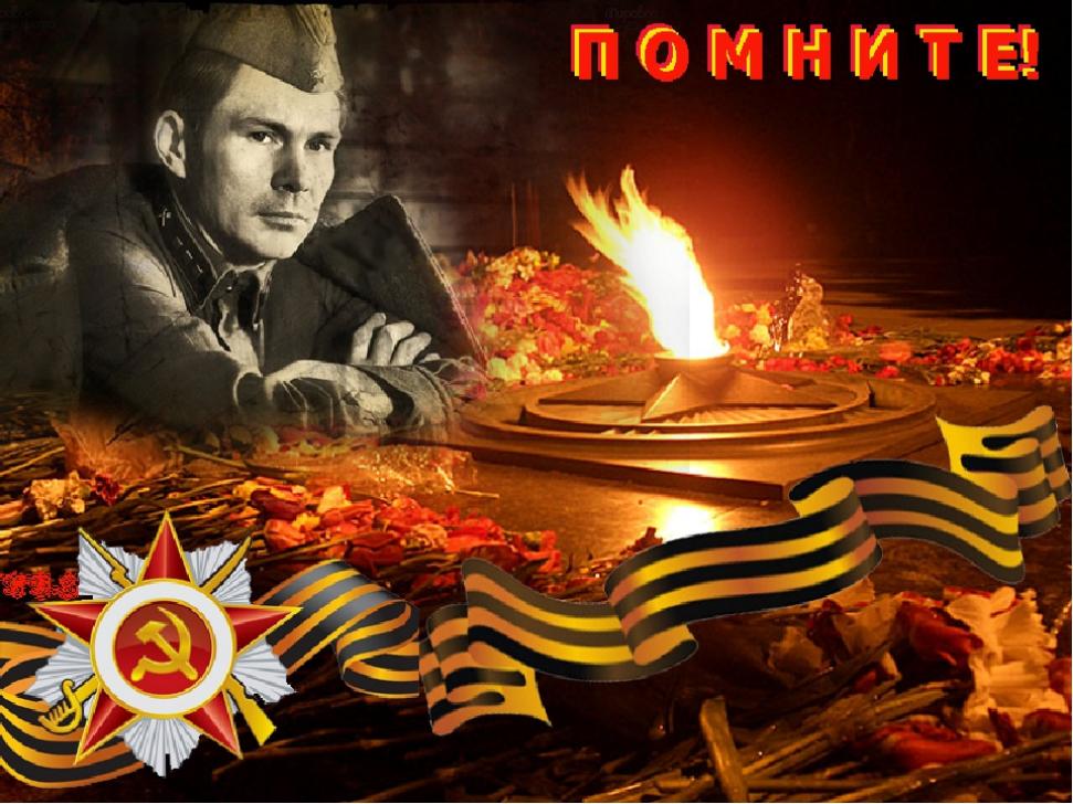 «Вечно живая память»