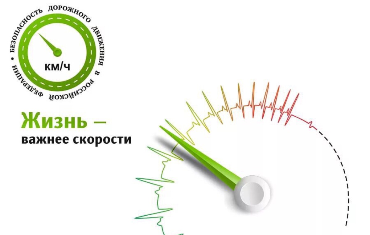 Снижая скорость, соблюдая скоростной режим, мы делаем дороги более безопасными для всех. Снижая скорость, соблюдая скоростной режим, мы делаем дороги более безопасными для всех.