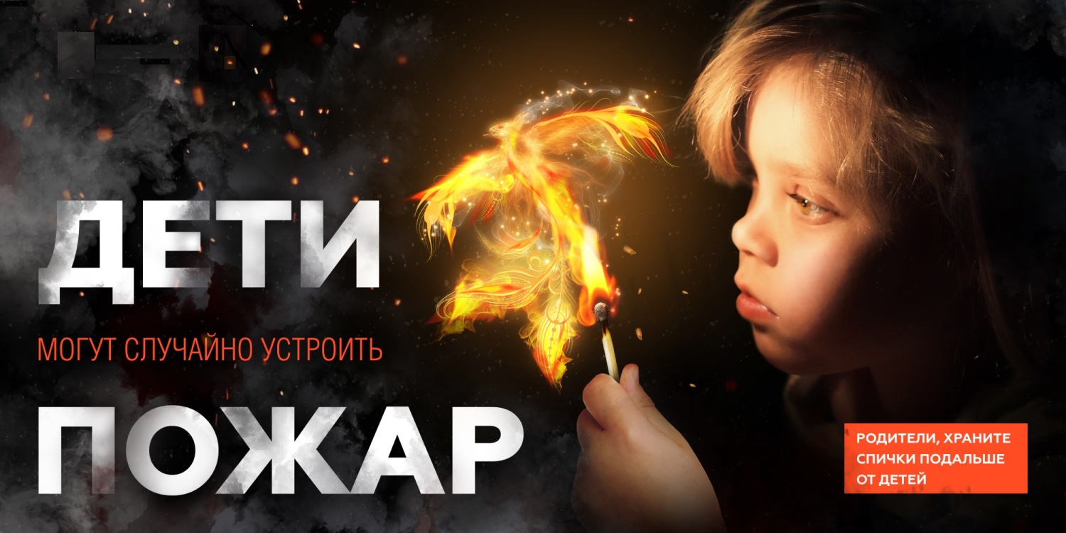 Дети могут случайно устроить пожар