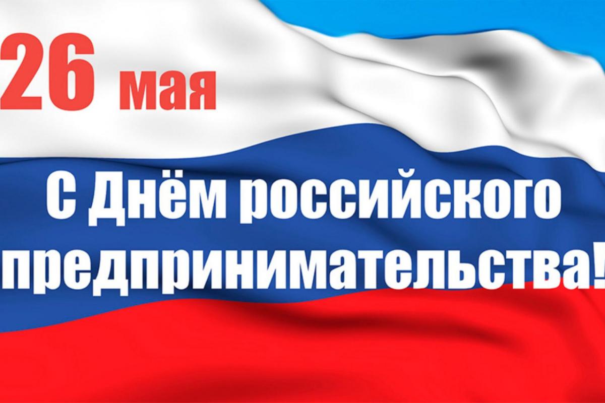 Глава Мокшанского района Николай Тихомиров поздравляет с Днем российского предпринимательства Глава Мокшанского района Николай Тихомиров поздравляет с Днем российского предпринимательства