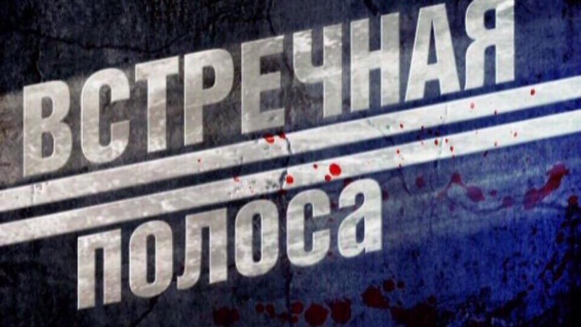 2 октября 2020 года  на территории Мокшанского района сотрудниками ГИБДД будет проводиться оперативно - профилактическое мероприятие «Встречная полоса»