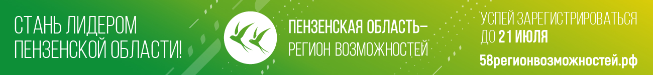 Пензенская область - регион возможностей Пензенская область - регион возможностей