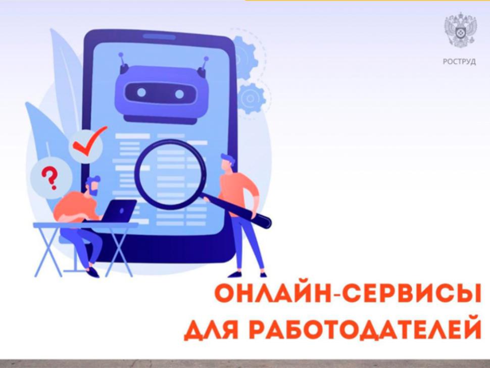 Онлайн - сервисы Роструда для работодателей