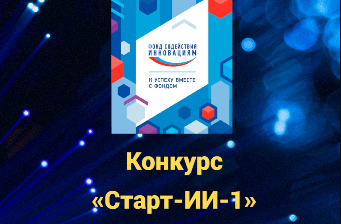 Стартовал прием заявок на конкурс «Старт-ИИ-1» (очередь 2) Стартовал прием заявок на конкурс «Старт-ИИ-1» (очередь 2)