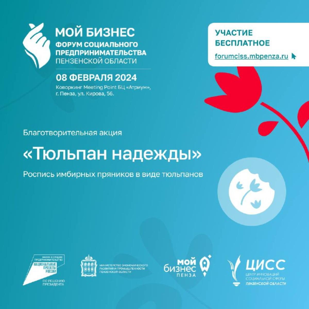 8 февраля, на Форуме социального предпринимательства любой желающий может принять участие в акции «Тюльпан надежды»! 8 февраля, на Форуме социального предпринимательства любой желающий может принять участие в акции «Тюльпан надежды»!