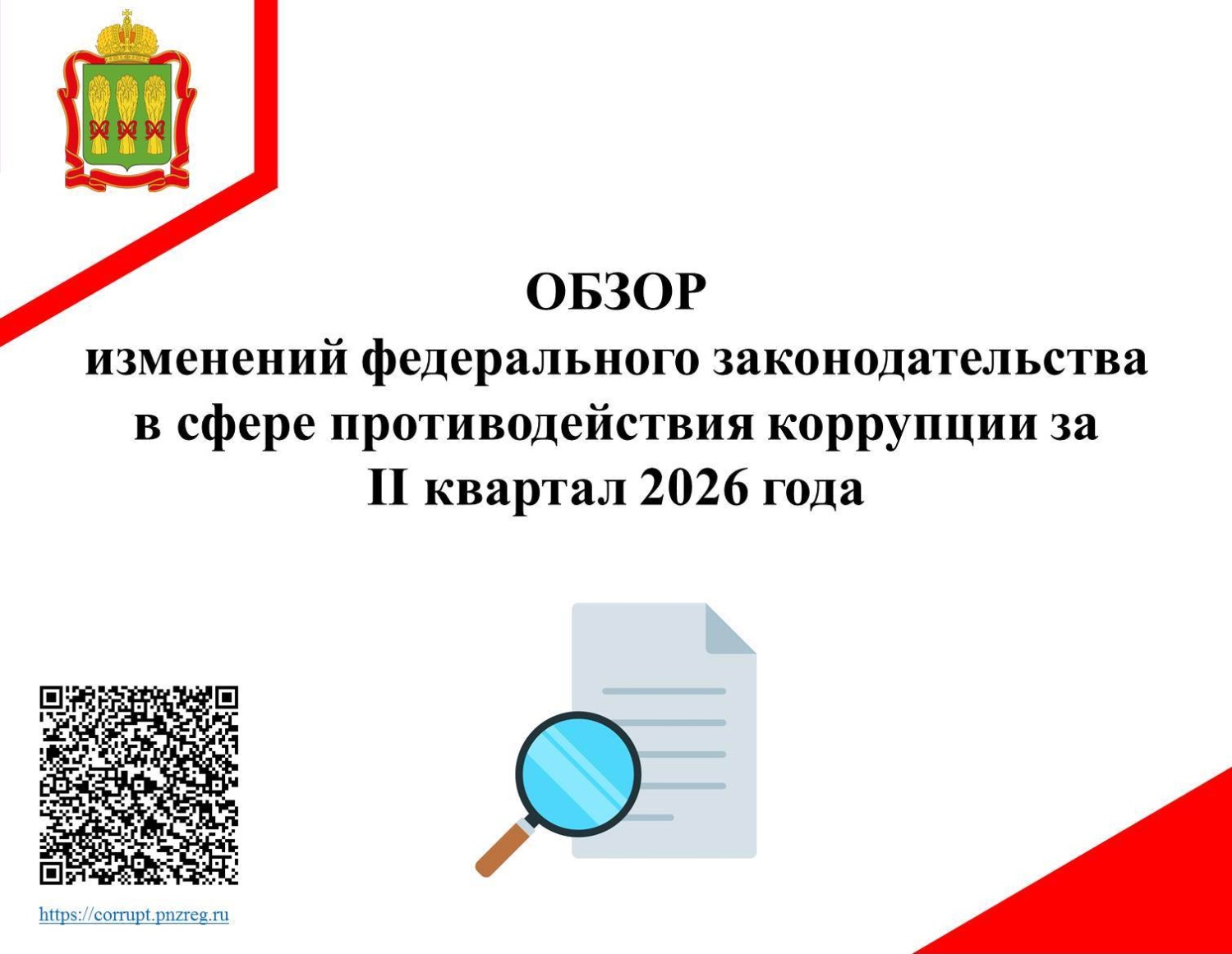 Обзор изменений федерального законодательства в сфере противодействия коррупции за II квартал 2026 года