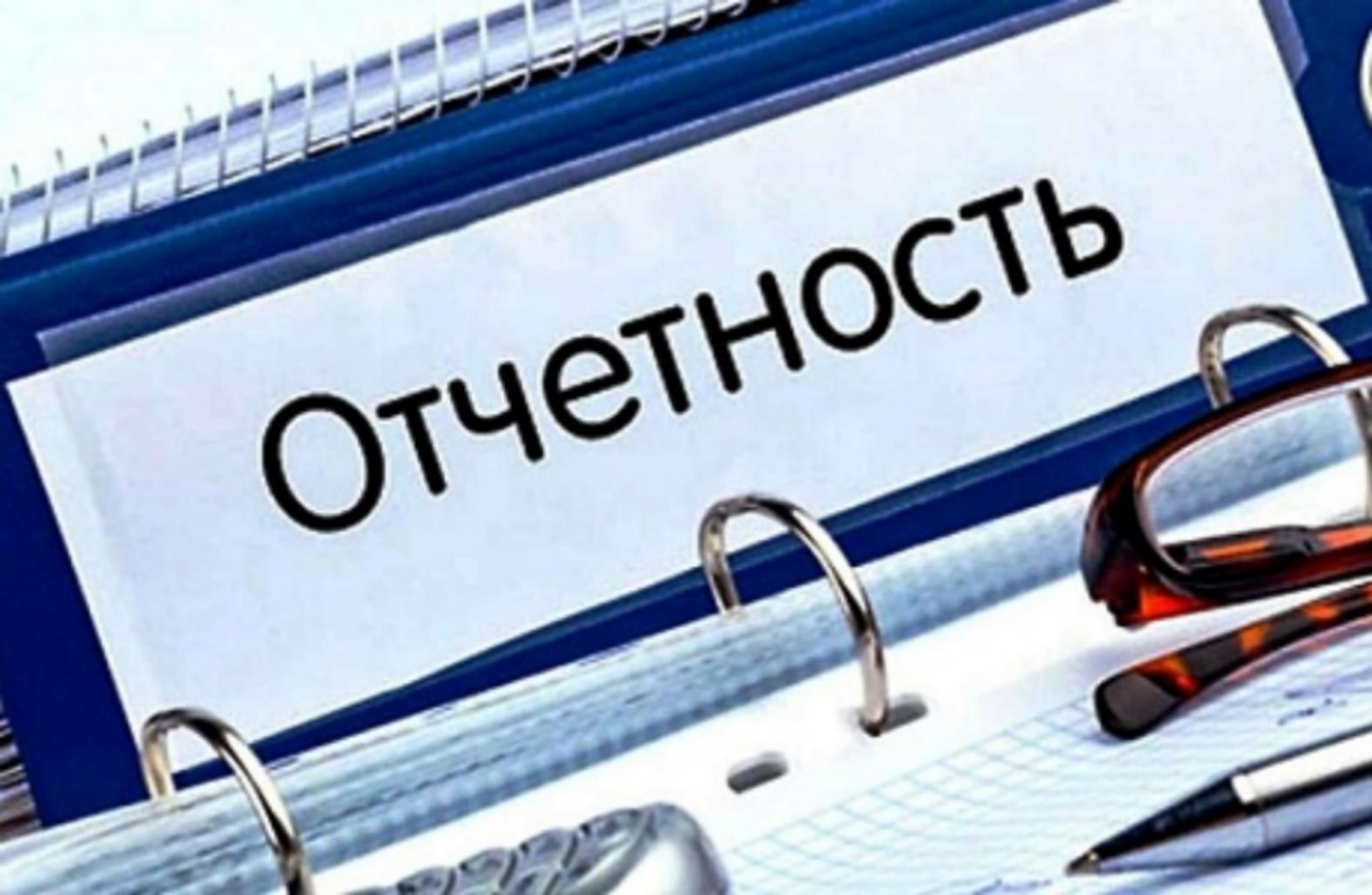 Напоминаем о необходимости сдачи отчетности