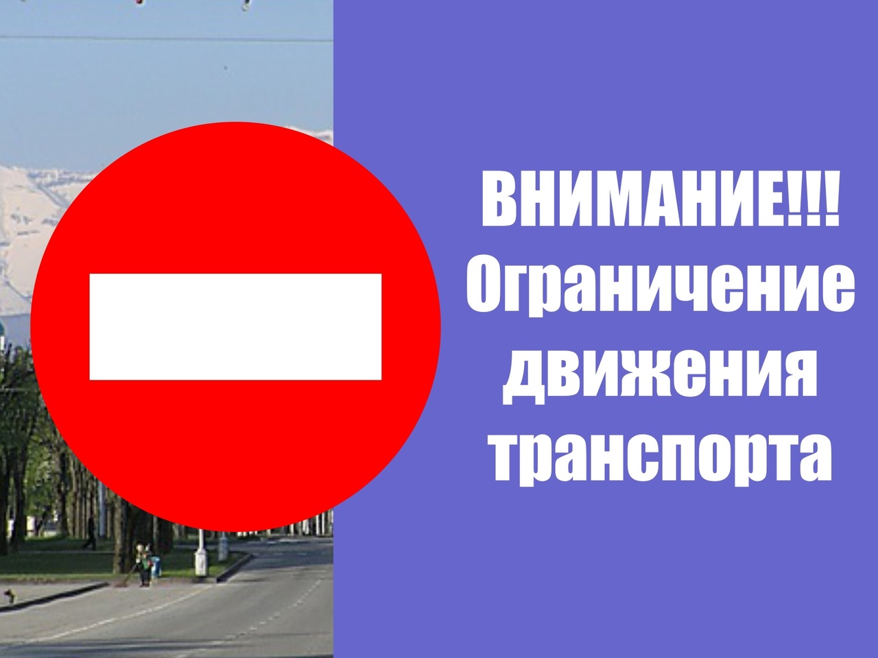 Временное ограничение движения в весенний период Временное ограничение движения в весенний период