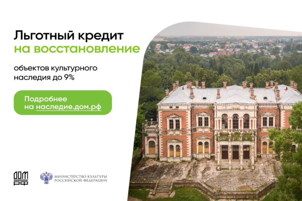 Программа льготного кредитования работ по сохранению объектов культурного наследия Программа льготного кредитования работ по сохранению объектов культурного наследия