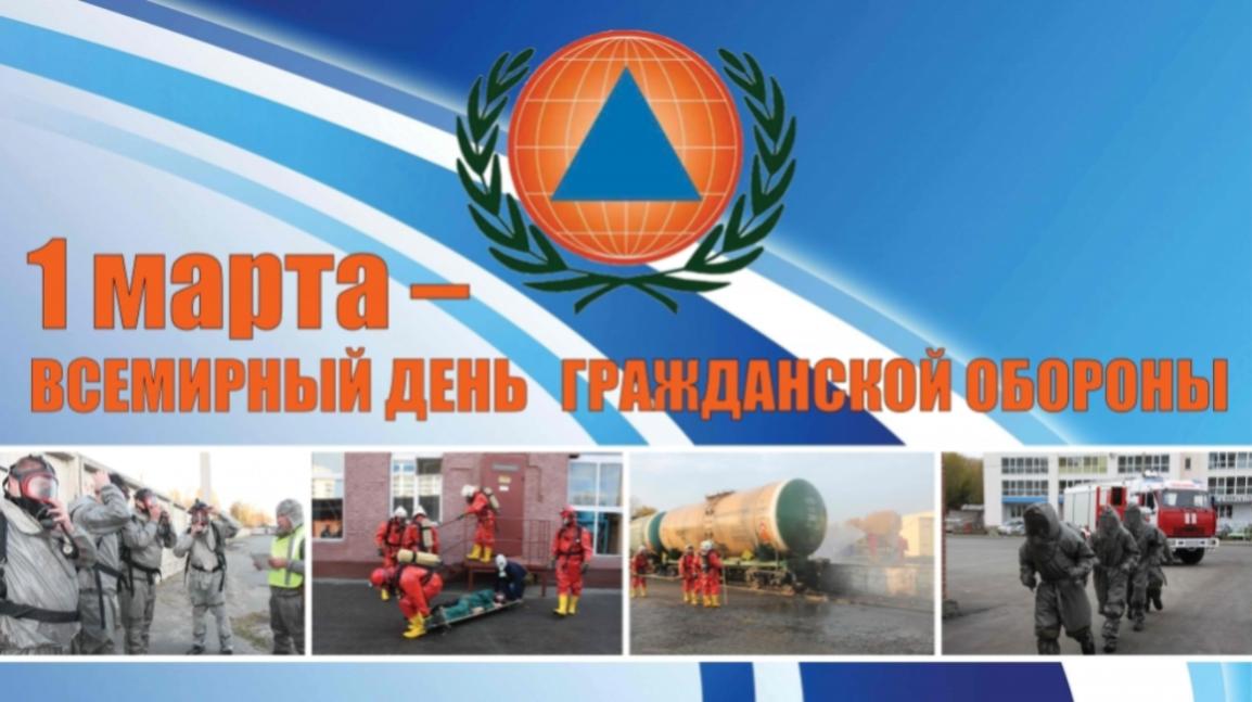 1 марта отмечается Всемирный день гражданской обороны