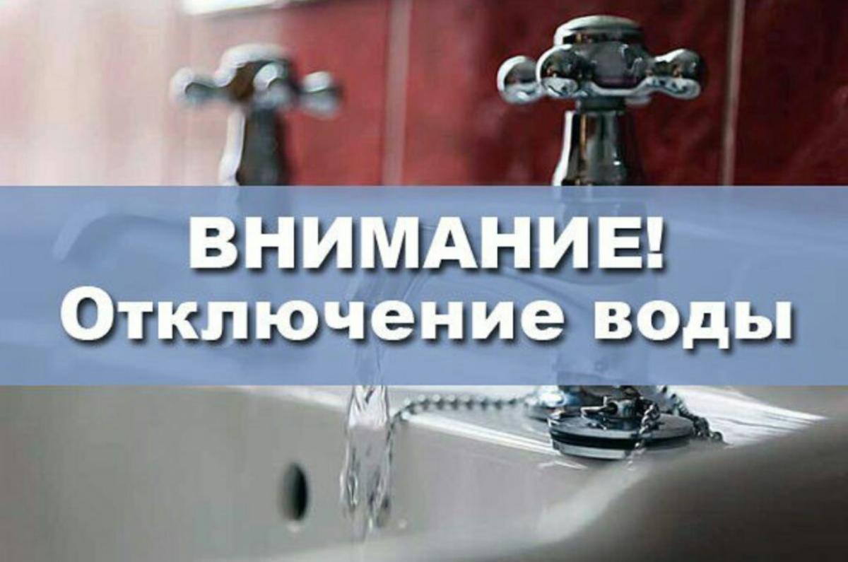 12.09.2023 будут проводится ремонтно-восстановительные работы на водопроводной линии по ул. Микояна 12.09.2023 будут проводится ремонтно-восстановительные работы на водопроводной линии по ул. Микояна
