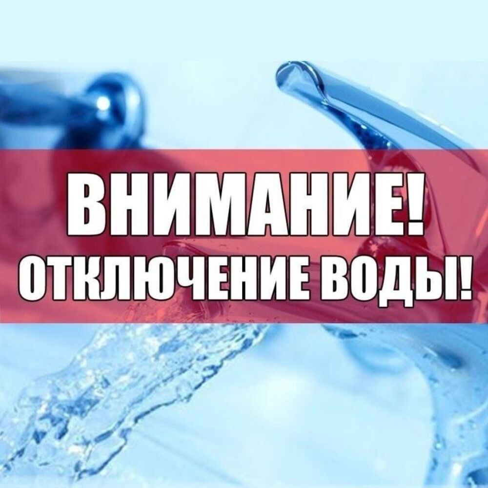 Отключение водоснабженияпо ул. Победы р.п. Мокшан 19.06.2023, в период с 11.00 часов до 15.00 часов возможны перебои в водоснабжении жилых домов по ул. Победы (кроме домов № 40, №38, № 32), ул. Ново-Загуменная (до дома №21), ул. Октябрьская (до дома №20),