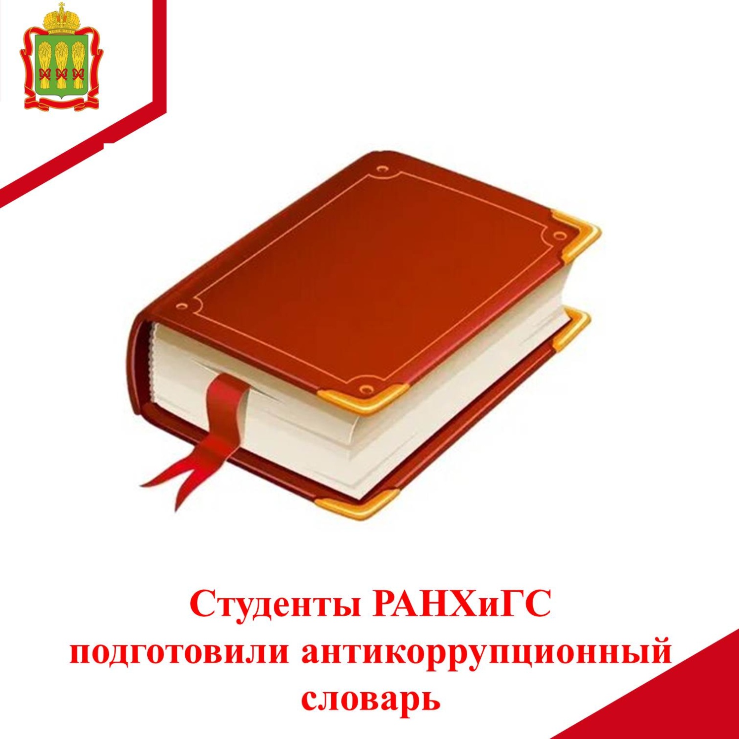 Студенты РАНХиГС подготовили антикоррупционный словарь