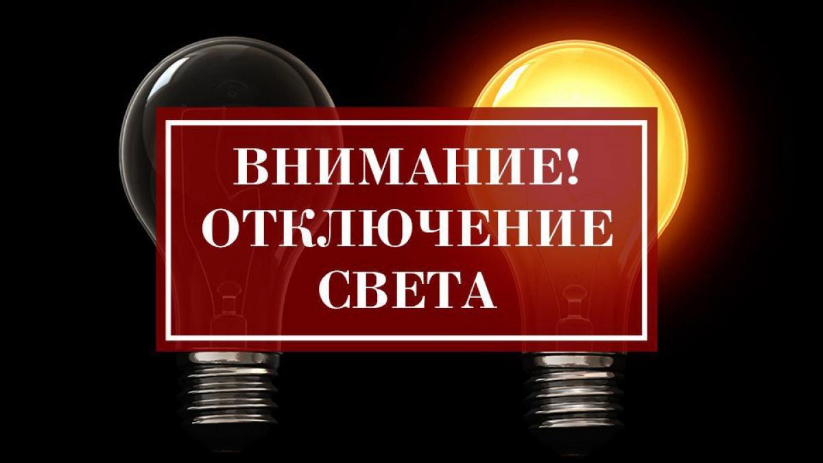 В связи с проведением филиалом ПАО«Россети Волга» - «Пензаэнерго» плановых ремонтных работ будет приостановлено электроснабжение по графику В связи с проведением филиалом ПАО«Россети Волга» - «Пензаэнерго» плановых ремонтных работ будет приостановлено электроснабжение по графику
