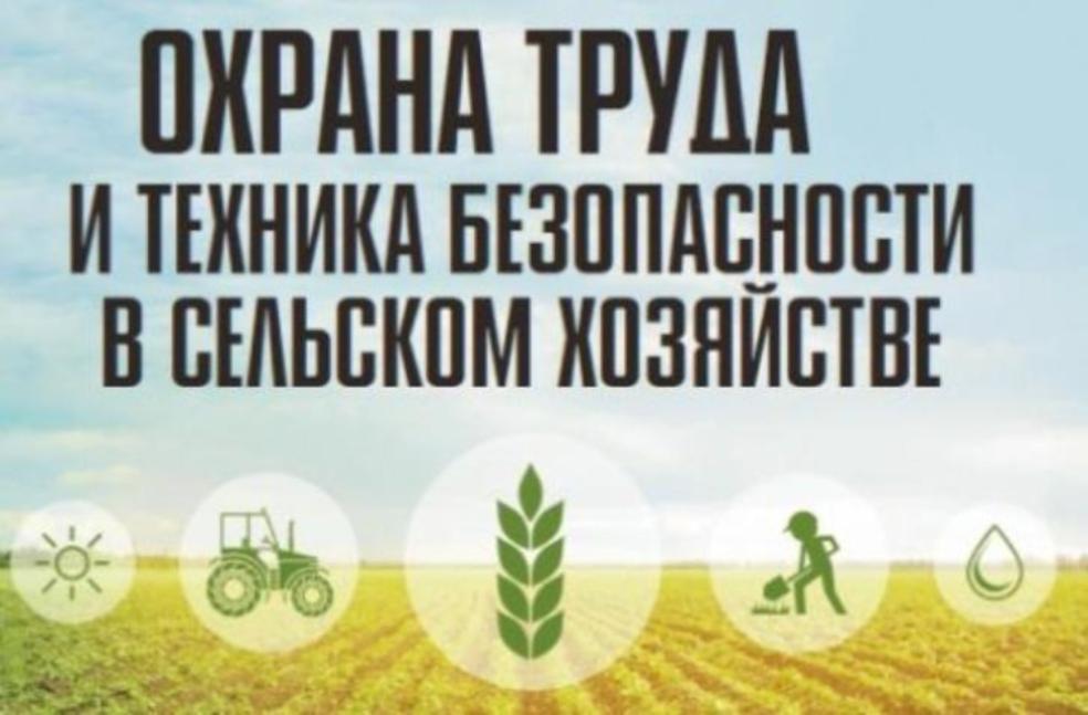 Охрана труда при проведении весенне-полевых работ