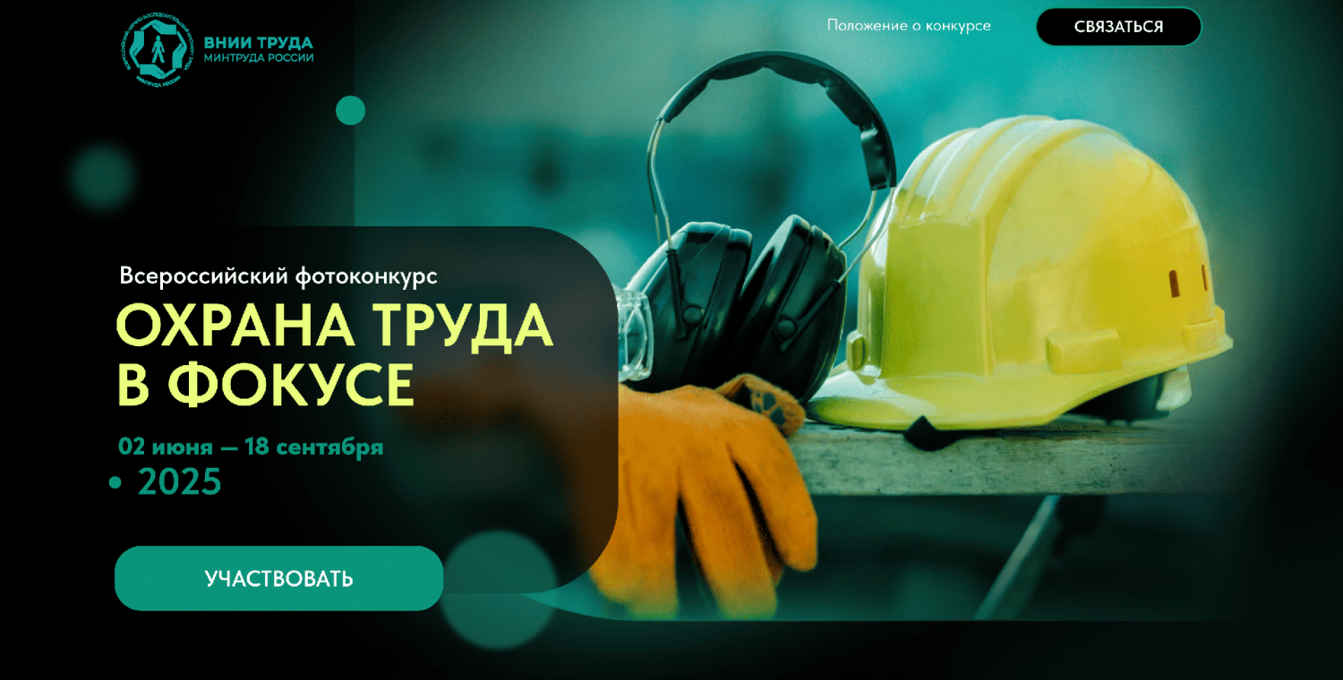 Стартовал Всероссийский фотоконкурс «Охрана труда в фокусе»