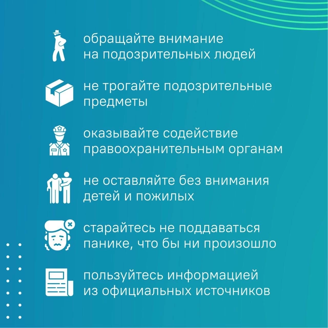 Ключевые правила антитеррористической безопасности
