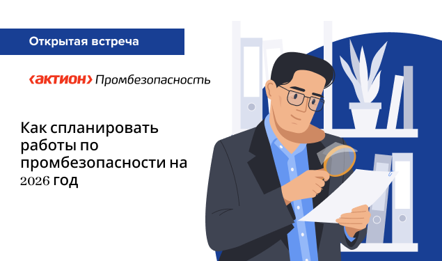 Как спланировать работы по промбезопасности на 2026 год 