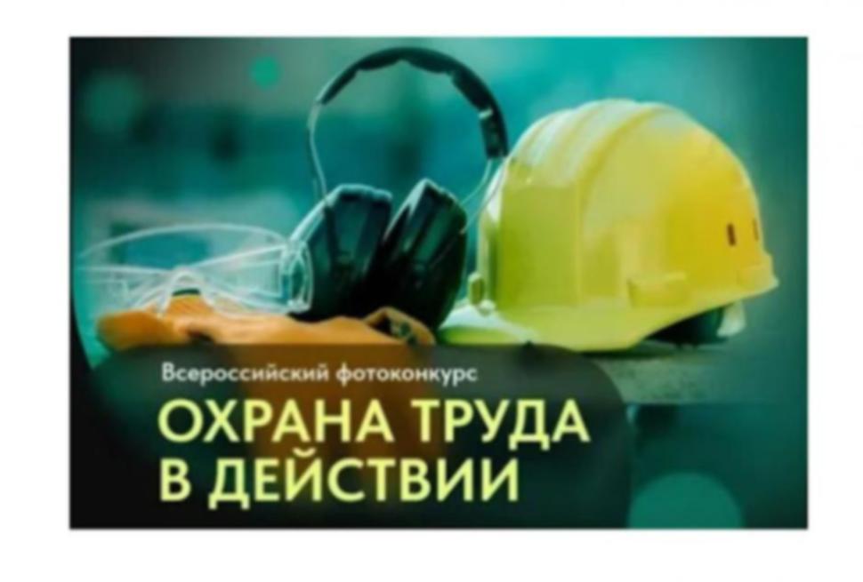 О фотоконкурсе «Охрана труда в действии»