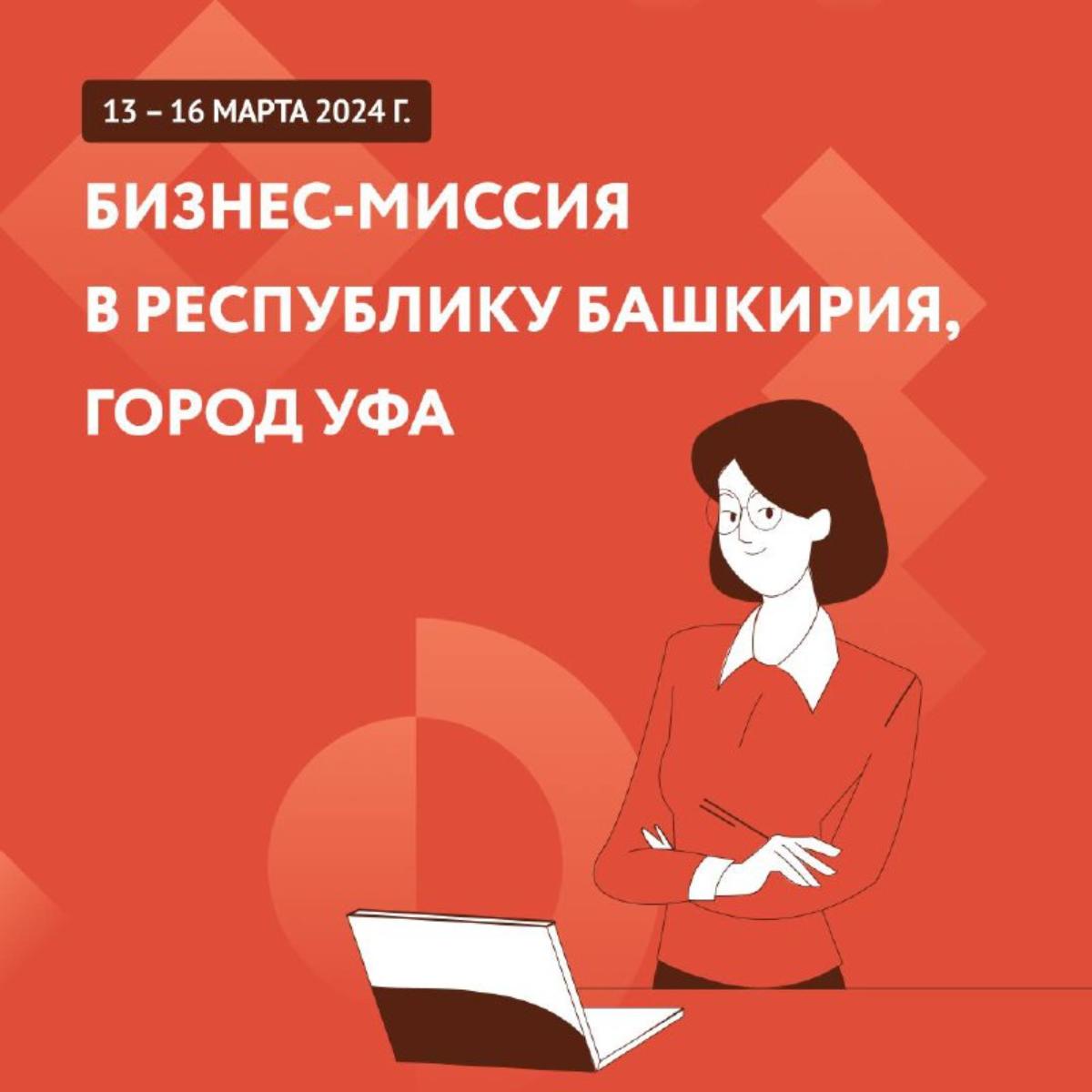 Центр «Мой бизнес» совместно с Корпорацией развития Пензенской области организует бизнес-миссию в республику Башкирия, г. Уфа.