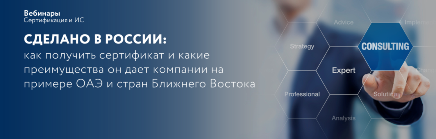 Вебинар от Российского экспортного центра «СДЕЛАНО В РОССИИ: как получить сертификат и какие преимущества он дает компании на примере ОАЭ и стран Ближнего Востока»