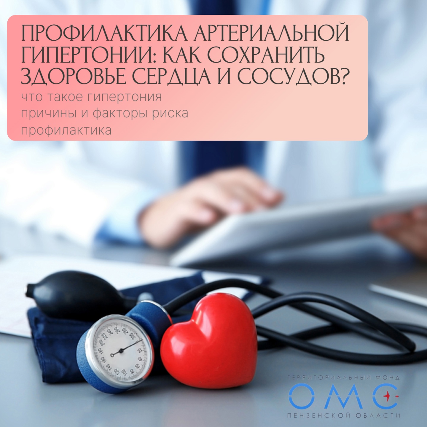 ПРОФИЛАКТИКА АРТЕРИАЛЬНОЙ ГИПЕРТОНИИ: КАК СОХРАНИТЬ ЗДОРОВЬЕ СЕРДЦА И СОСУДОВ? ПРОФИЛАКТИКА АРТЕРИАЛЬНОЙ ГИПЕРТОНИИ: КАК СОХРАНИТЬ ЗДОРОВЬЕ СЕРДЦА И СОСУДОВ?