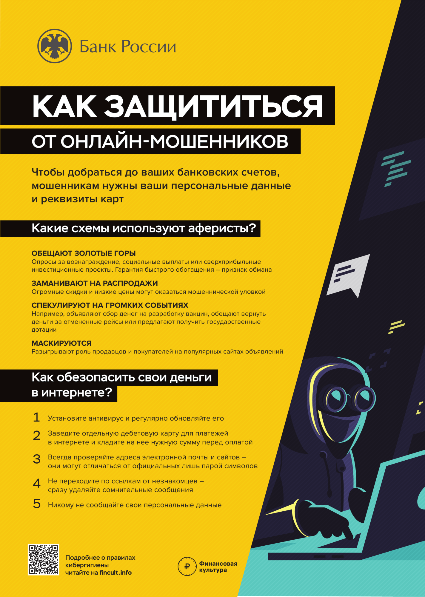Как защититься от ОНЛАЙН-МОШЕННИКОВ Как защититься от ОНЛАЙН-МОШЕННИКОВ