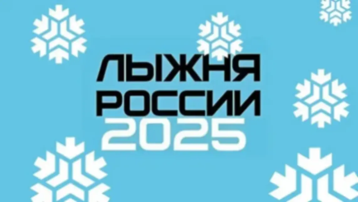 8 февраля на лыжне п.Красное Польцо состоятся районные соревнования «Лыжня России – 2025» 8 февраля на лыжне п.Красное Польцо состоятся районные соревнования «Лыжня России – 2025»