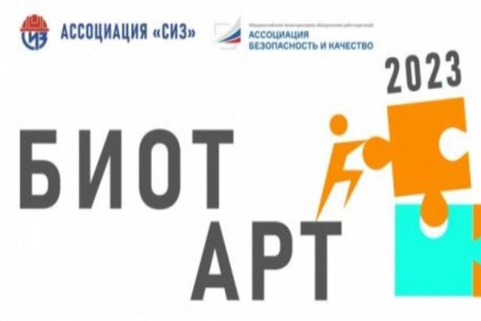 Творческий конкурс по охране труда БИОТ АРТ Творческий конкурс по охране труда БИОТ АРТ