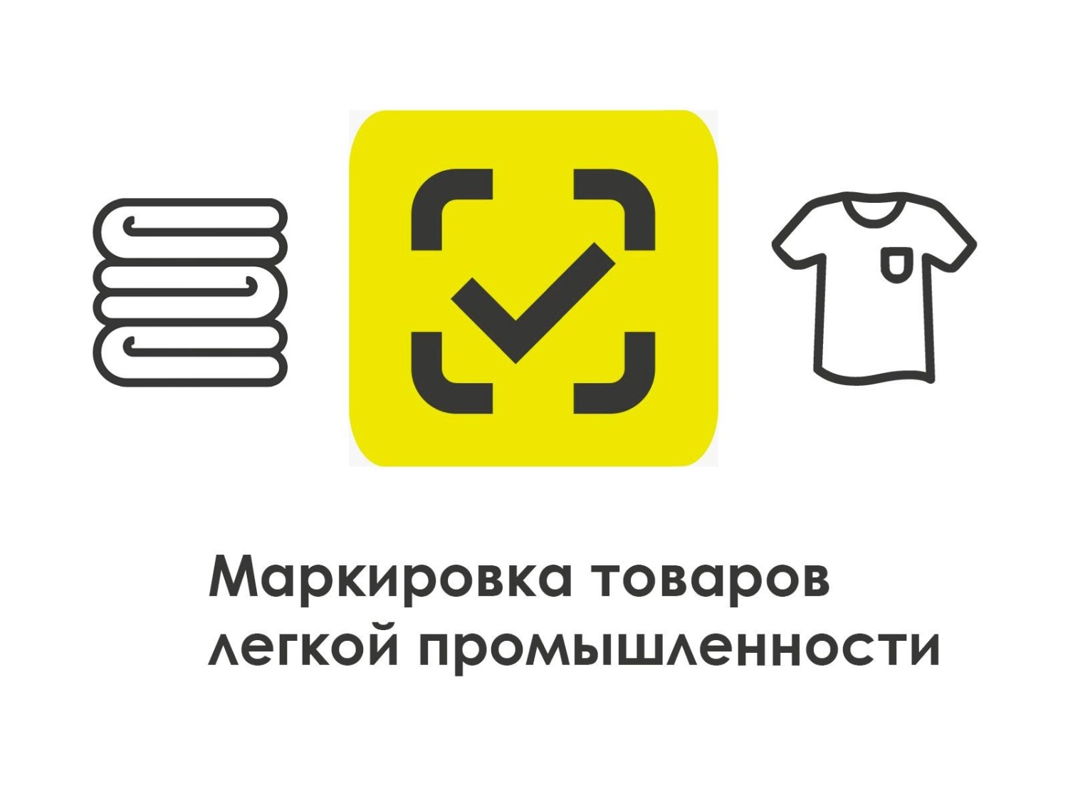 Расширен список товаров легпрома для маркировки Расширен список товаров легпрома для маркировки