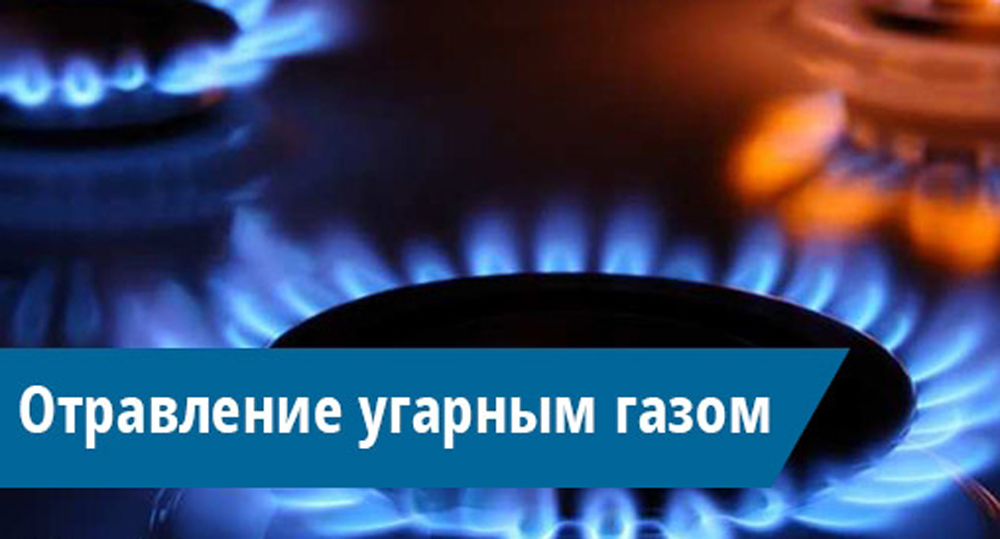 Отравление угарным газом