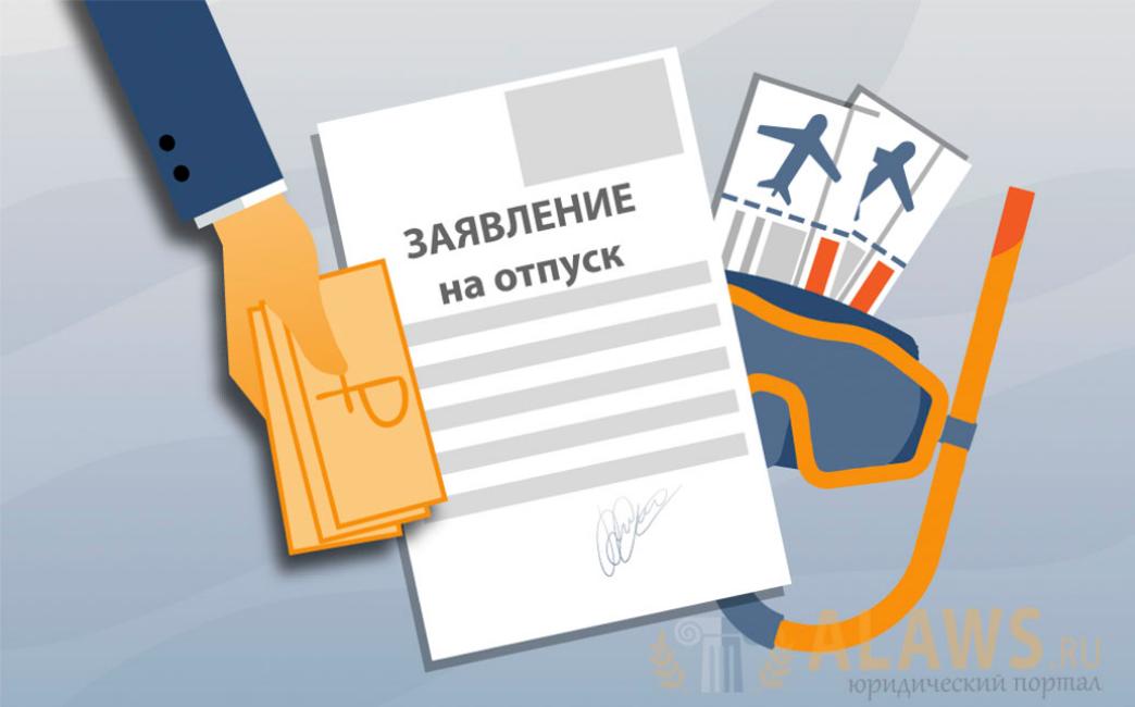 В России изменились правила предоставления оплачиваемого отпуска