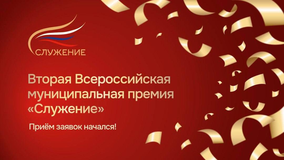 17 декабря Наблюдательный совет второй Всероссийской муниципальной премии «Служение» утвердил новые номинации для муниципальных служащих.