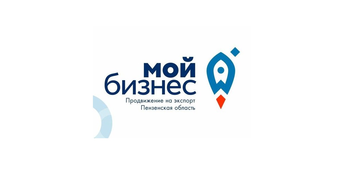 Центр поддержки экспорта Пензенской области подводит итоги года