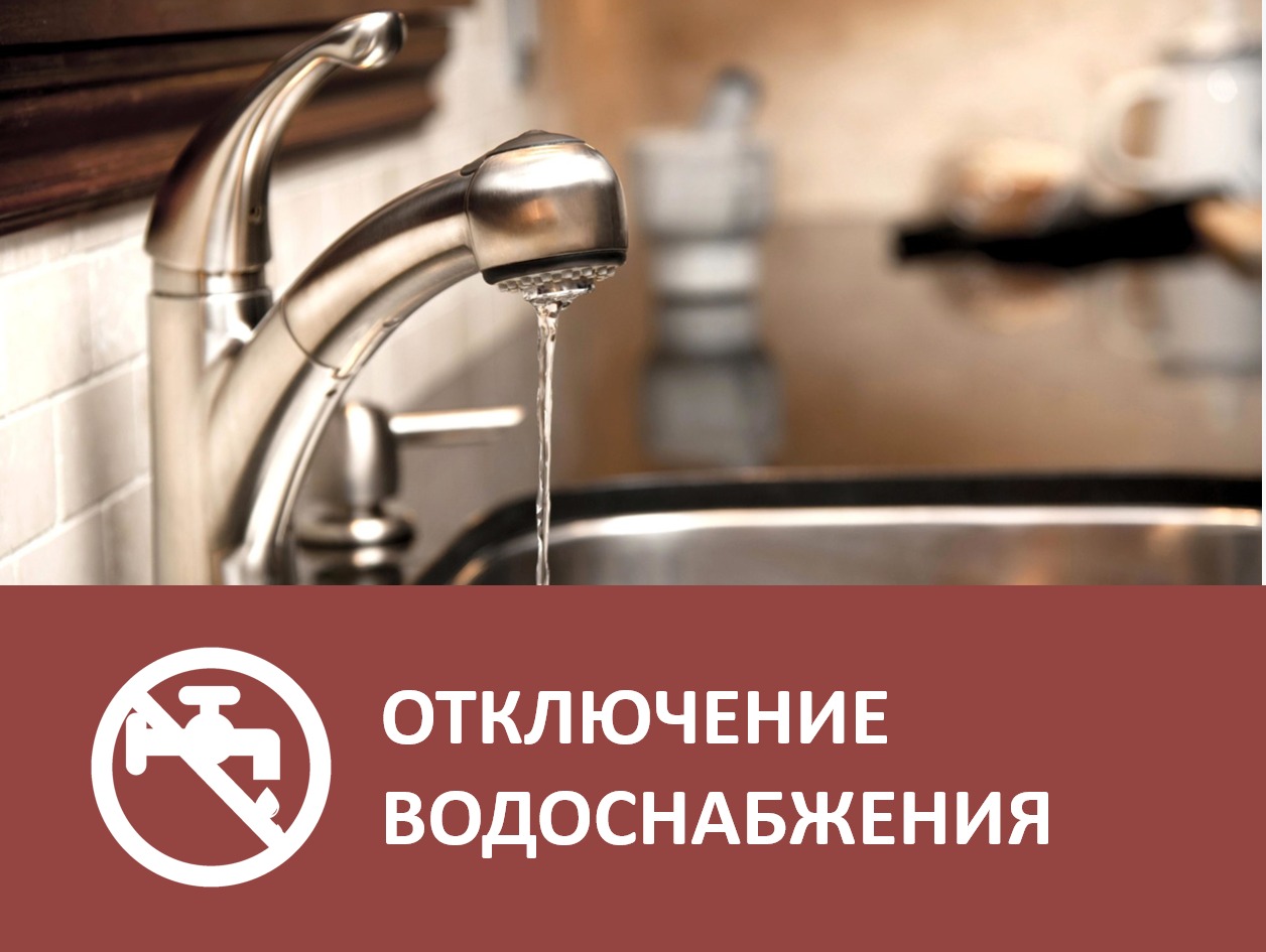 Отключение водоснабжения