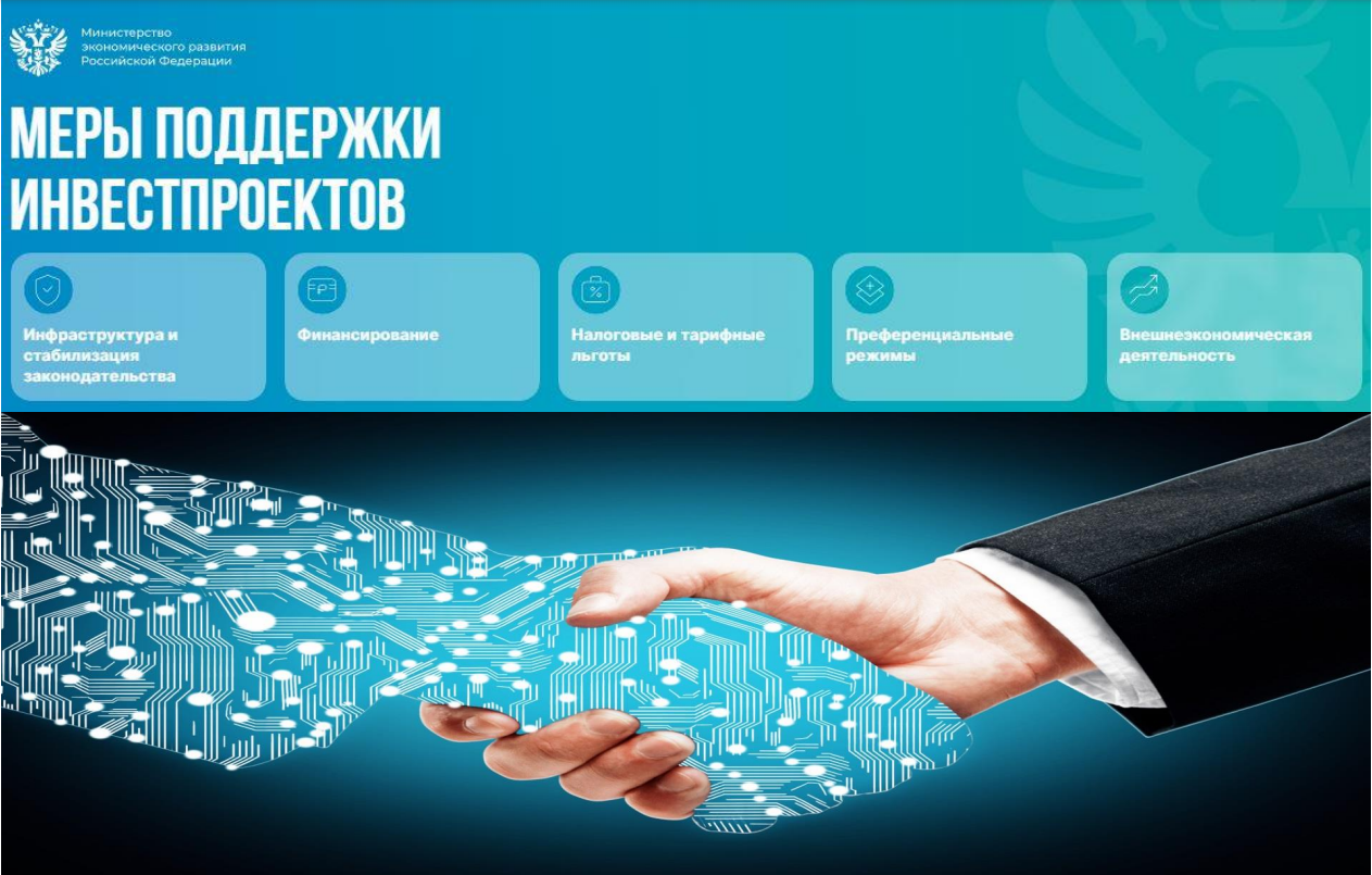 Минэкономразвития России обновило меры поддержки для инвесторов