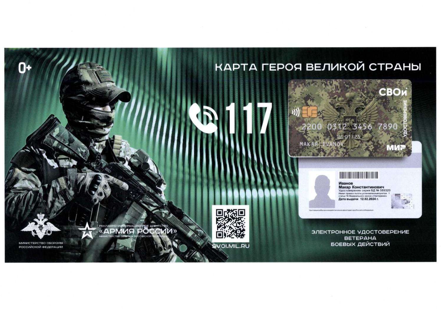 Управление социальной защиты населения администрации Мокшанского района информирует о возможности получения электронного удостоверения ветерана боевых действий «СВОи».
