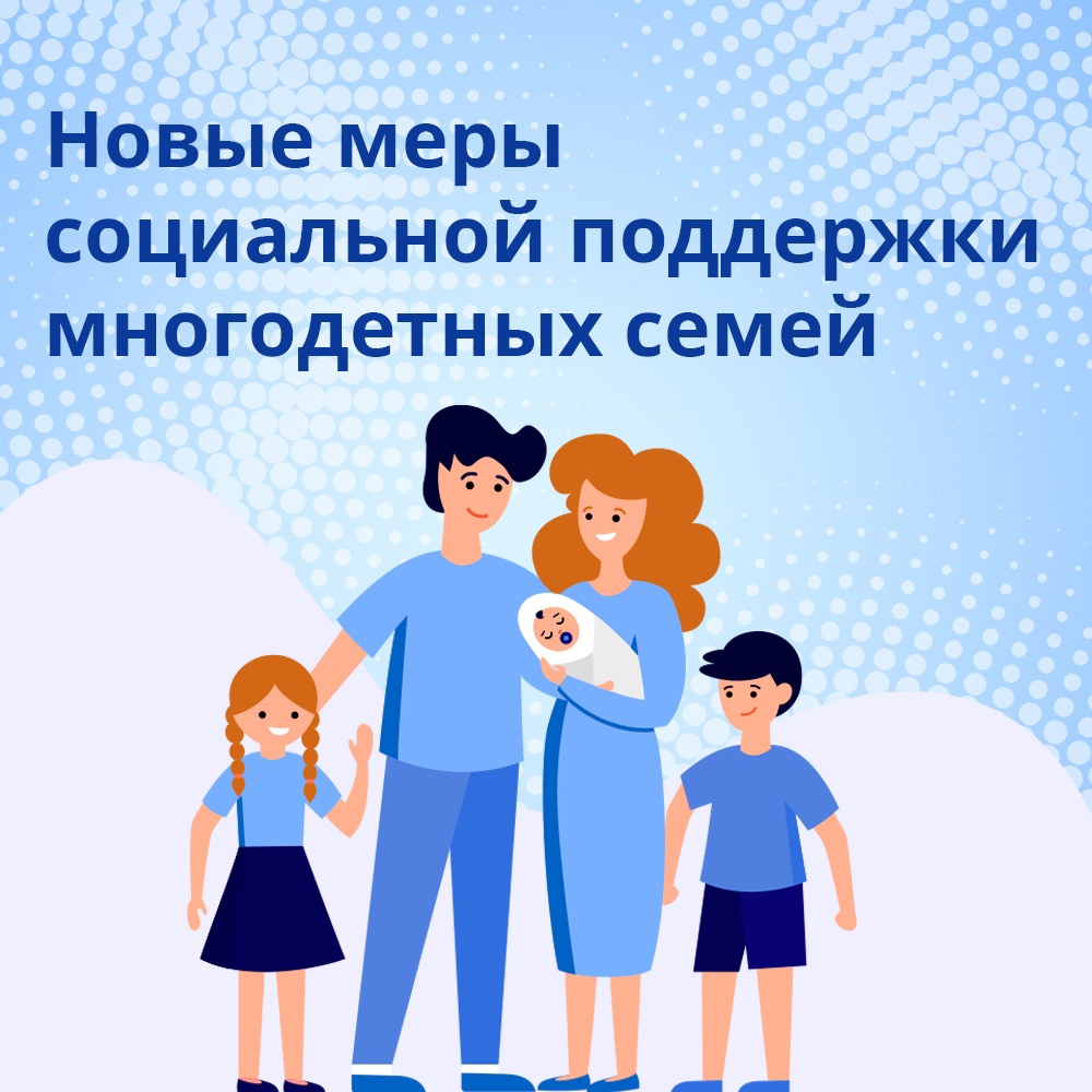 НОВЫЕ ВЫПЛАТЫ МНОГОДЕТНЫМ СЕМЬЯМ в 2024 году