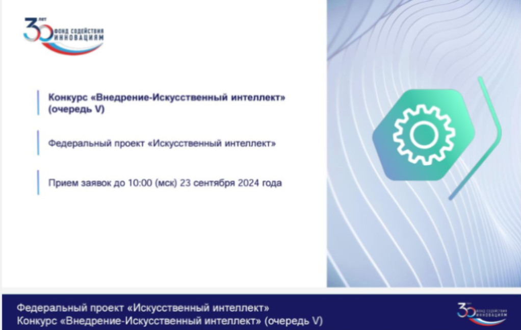 Конкурс Фонда содействия инновациям «Внедрение – Искусственный Интеллект» (V очередь)