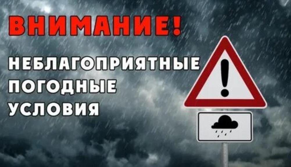 НЕБЛАГОПРИЯТНЫЕ МЕТЕОРОЛОГИЧЕСКИЕ УСЛОВИЯ НЕБЛАГОПРИЯТНЫЕ МЕТЕОРОЛОГИЧЕСКИЕ УСЛОВИЯ