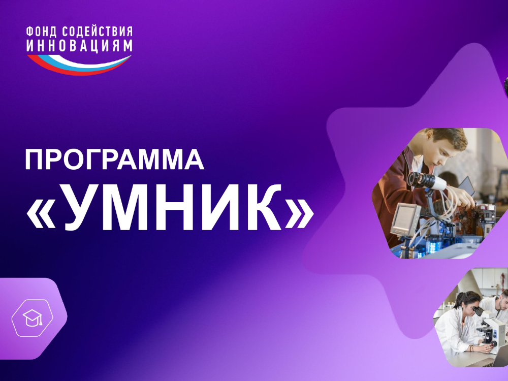 Продолжается прием заявок на конкурс «УМНИК-2025» Продолжается прием заявок на конкурс «УМНИК-2025»