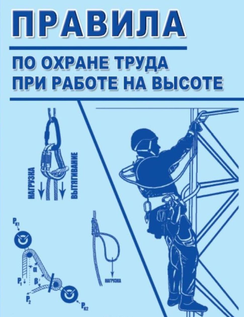 Правила по охране труда при работах на высоте
